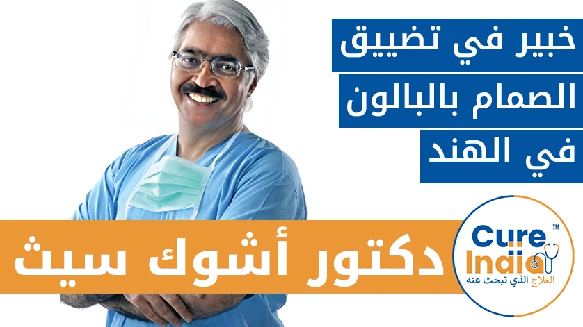 دكتور. أشوك سيث: خبير في تضييق الصمام بالبالون في الهند